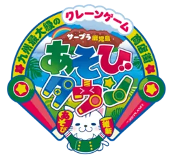 「【鹿児島市】子供に人気のおでかけスポットランキング 秋の行楽シーズンにおすすめ」の写真