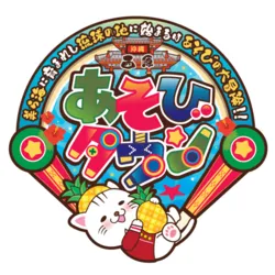 「【沖縄市】子供に人気のおでかけスポットランキング 秋の行楽シーズンにおすすめ」の写真
