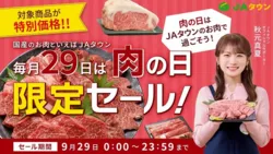 JAタウン「肉の日限定セール」