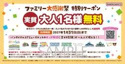 キャンペーン特典2：「ファミリー大感謝祭 特別クーポン」