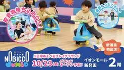 「平日1日900円で遊び放題！新潟県初の屋内遊び場「のびっこジャンボ」が新発田にOPEN！」の写真