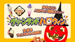 「グリーンランド全園ハロウィン一色！巨大かぼちゃで撮影＆限定メニュー」の写真