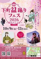 下町盆踊りフェス2026