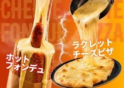 ラクレットチーズピザ・ホットフォンデュ