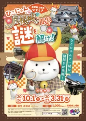 「ひこにゃんが探偵に大変身！　国宝・彦根城で周遊型謎解きイベントがスタート」の写真