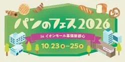 「栗・紫芋・蜜芋…秋色カラフルパンが大集合！入場無料の「パンのフェス」が幕張で」の写真