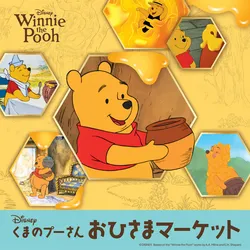 「くまのプーさん」おひさまマーケット