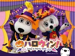 貸出画像「よみラン ハロウィン！〜 Jump in Party 2026 〜」