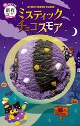 サーティワン アイスクリーム 新作フレーバー「ミスティック チョコスモア」