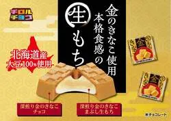 チロルチョコ〈金の生もちきなこ〉