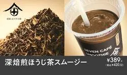 セブン‐イレブン「深焙煎ほうじ茶スムージー」