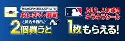 セブン‐イレブンのおにぎり・寿司キャンペーン