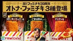 ファミリーマート「オトナ★ファミチキ」