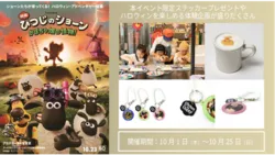 「映画 ひつじのショーン かぼちゃ畑の怪物！」×新宿フラッグス コラボキャンペーン