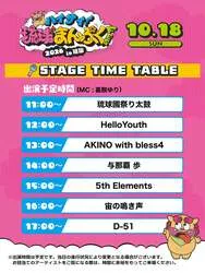 10月18日（日）タイムテーブル