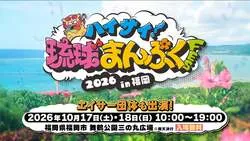 ハイサイ！琉球まんぷくFES 2026 in 福岡