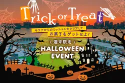 Trick or Treat〜キラナからのミッションをクリアしてお菓子をゲットせよ！〜