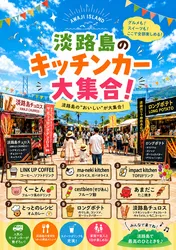 「ドラえもんショーに鱧天ぷら300食無料も！淡路ハイウェイオアシスの秋祭り」の写真