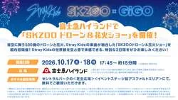 SKZOOドローン＆花火ショー