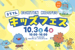 えちてんキッズフェス