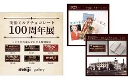 明治ミルクチョコレート100周年展イメージ