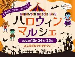 ハロウィンマルシェ2026