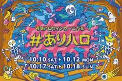 有明ハロウィンカーニバル ＃ありハロ2026