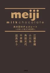 「あの日のチョコレート〜スヰートな5つの欠片〜」書影