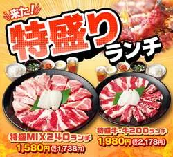 安楽亭「特盛ランチ」