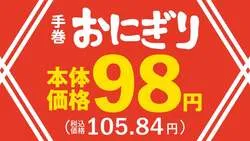 まいばすけっと「手巻おにぎり」