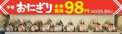 まいばすけっと「手巻おにぎり」値下げのお知らせ