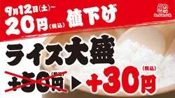 ほっかほっか亭「ライス大盛」値下げのお知らせ