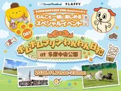 ポムポムプリンわんわん日和at多摩中央公園