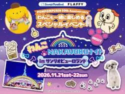 わんことNAKAYOKUナイトinサンリオピューロランド