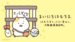 「はむちまを探して秋のおさんぽ！戸越銀座商店街で初コラボ、ステッカー配布や商品券も」の写真