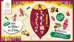 「30分掘り放題で最大10kg!?　茨城県行方市で「大さつまいも掘りフェスティバル」開催」の写真