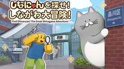 「Robloxで「しなにゃん」全19体を探そう！品川区が舞台の無料探索ゲームが登場」の写真