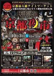「妖怪たちが地上と地下を練り歩く！「京都夜市」が京都市役所前でハロウィン特別開催」の写真