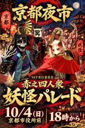 「妖怪たちが地上と地下を練り歩く！「京都夜市」が京都市役所前でハロウィン特別開催」の写真