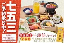 「三世代そろって祝える七五三会席が「かごの屋」に登場　千歳飴のプレゼントも！」の写真