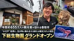 「約100種の生き物に会える！“小江戸”佐原に体験型の「下総生物園」がオープン」の写真