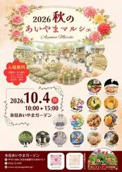 2026秋のあいやまマルシェ