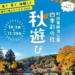 2026年度 町田薬師池公園四季彩の杜「秋遊び」ポスター