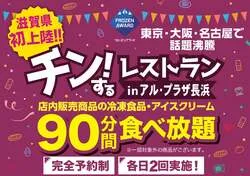 「冷凍食品&アイスが90分食べ放題！「チン！するレストラン」が滋賀県長浜市で初開催」の写真