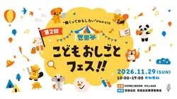 第2回 世田谷こどもおしごとフェス!!
