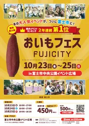 おいもフェス FUJICITY 2026