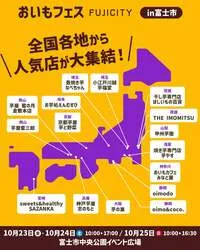 全国おいもエリアの出店店舗