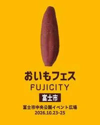 おいもフェス FUJICITY 2026