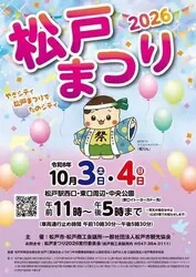 松戸まつり2026