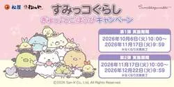 松屋・松のや×「すみっコぐらし」コラボ企画